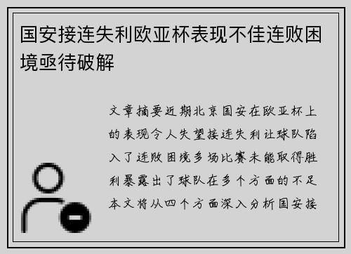 国安接连失利欧亚杯表现不佳连败困境亟待破解