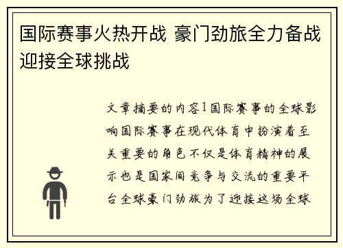 国际赛事火热开战 豪门劲旅全力备战迎接全球挑战