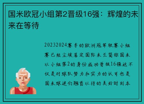 国米欧冠小组第2晋级16强：辉煌的未来在等待