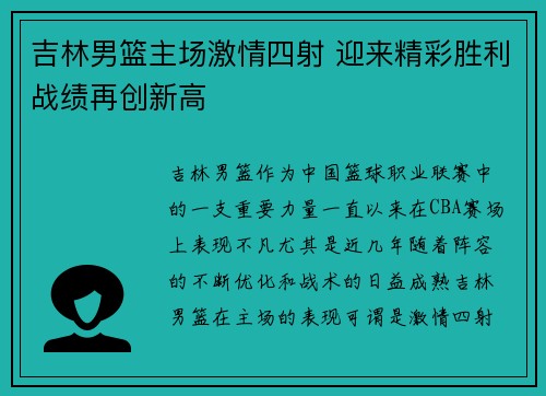 吉林男篮主场激情四射 迎来精彩胜利战绩再创新高