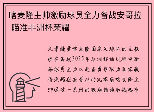 喀麦隆主帅激励球员全力备战安哥拉 瞄准非洲杯荣耀