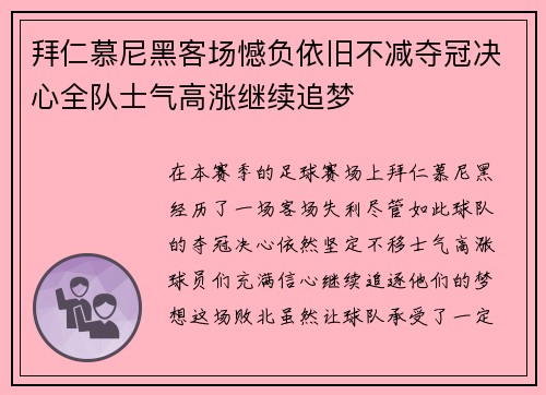 拜仁慕尼黑客场憾负依旧不减夺冠决心全队士气高涨继续追梦