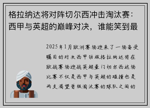 格拉纳达将对阵切尔西冲击淘汰赛：西甲与英超的巅峰对决，谁能笑到最后？