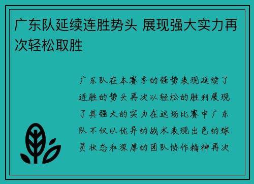 广东队延续连胜势头 展现强大实力再次轻松取胜