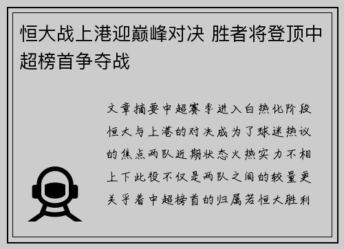 恒大战上港迎巅峰对决 胜者将登顶中超榜首争夺战