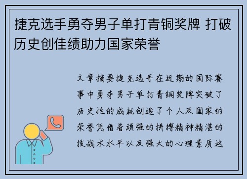 捷克选手勇夺男子单打青铜奖牌 打破历史创佳绩助力国家荣誉