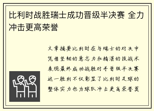 比利时战胜瑞士成功晋级半决赛 全力冲击更高荣誉