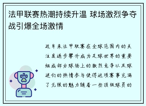 法甲联赛热潮持续升温 球场激烈争夺战引爆全场激情