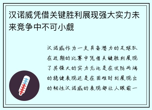 汉诺威凭借关键胜利展现强大实力未来竞争中不可小觑