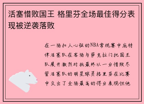 活塞惜败国王 格里芬全场最佳得分表现被逆袭落败