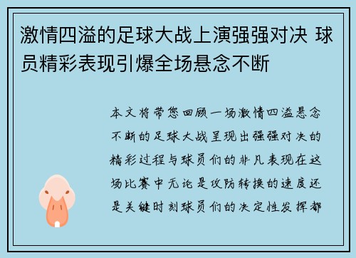 激情四溢的足球大战上演强强对决 球员精彩表现引爆全场悬念不断