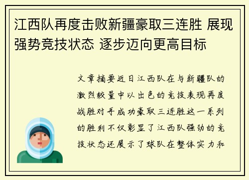 江西队再度击败新疆豪取三连胜 展现强势竞技状态 逐步迈向更高目标