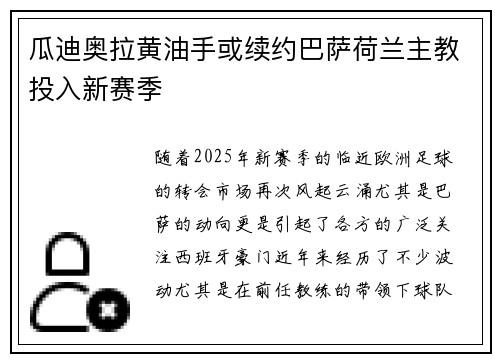 瓜迪奥拉黄油手或续约巴萨荷兰主教投入新赛季