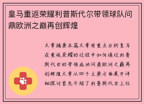 皇马重返荣耀利普斯代尔带领球队问鼎欧洲之巅再创辉煌