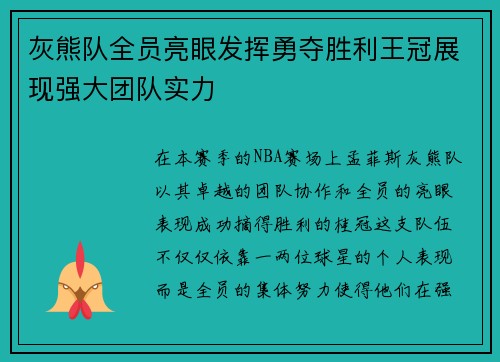 灰熊队全员亮眼发挥勇夺胜利王冠展现强大团队实力