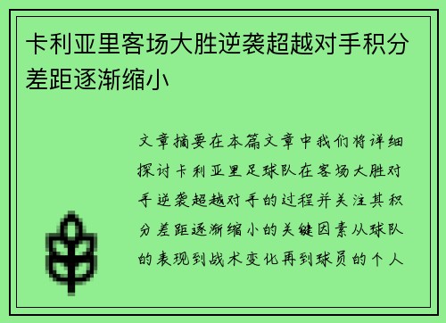 卡利亚里客场大胜逆袭超越对手积分差距逐渐缩小