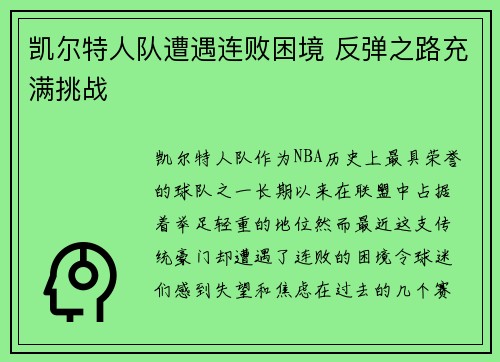 凯尔特人队遭遇连败困境 反弹之路充满挑战