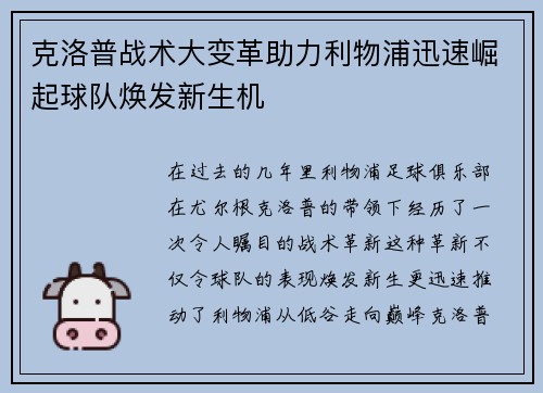 克洛普战术大变革助力利物浦迅速崛起球队焕发新生机