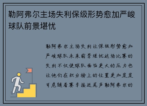 勒阿弗尔主场失利保级形势愈加严峻球队前景堪忧