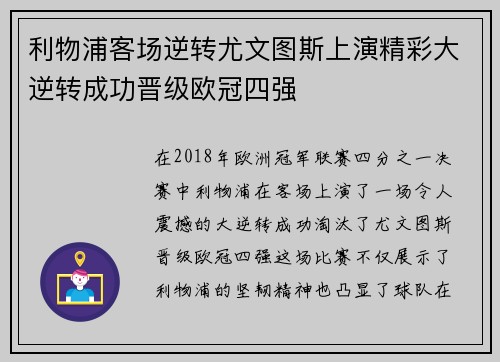 利物浦客场逆转尤文图斯上演精彩大逆转成功晋级欧冠四强