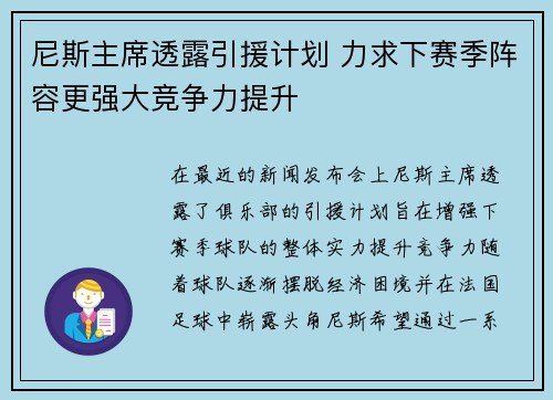 尼斯主席透露引援计划 力求下赛季阵容更强大竞争力提升