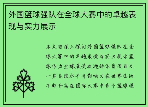 外国篮球强队在全球大赛中的卓越表现与实力展示