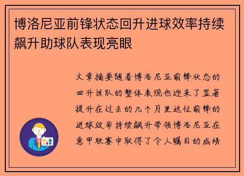 博洛尼亚前锋状态回升进球效率持续飙升助球队表现亮眼