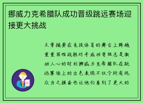 挪威力克希腊队成功晋级跳远赛场迎接更大挑战