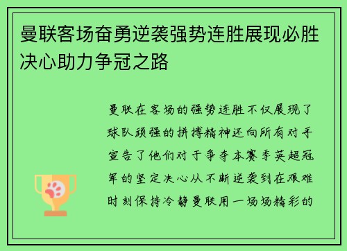 曼联客场奋勇逆袭强势连胜展现必胜决心助力争冠之路