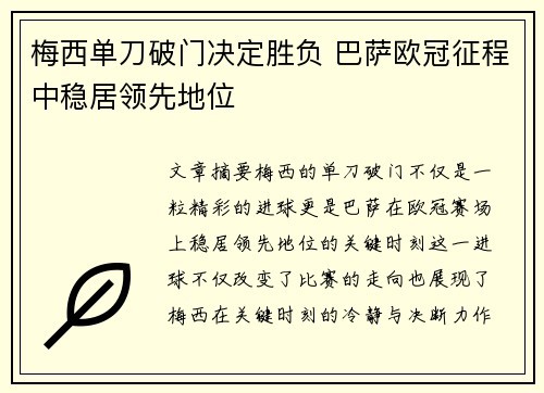 梅西单刀破门决定胜负 巴萨欧冠征程中稳居领先地位