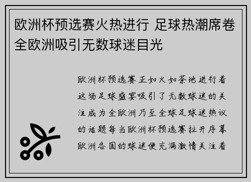 欧洲杯预选赛火热进行 足球热潮席卷全欧洲吸引无数球迷目光