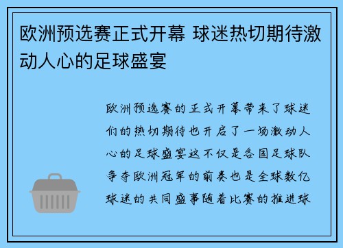 欧洲预选赛正式开幕 球迷热切期待激动人心的足球盛宴