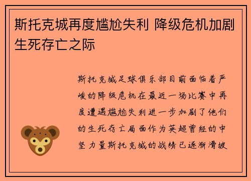 斯托克城再度尴尬失利 降级危机加剧生死存亡之际