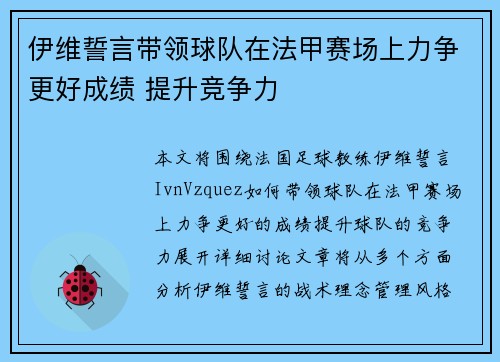 伊维誓言带领球队在法甲赛场上力争更好成绩 提升竞争力