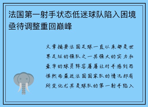 法国第一射手状态低迷球队陷入困境亟待调整重回巅峰