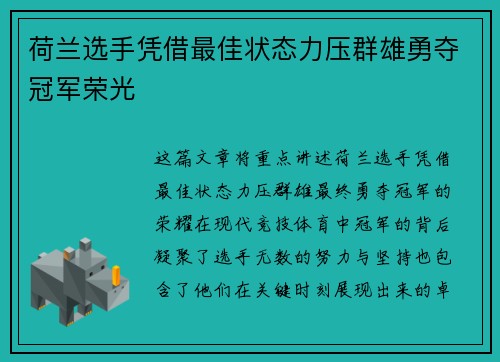 荷兰选手凭借最佳状态力压群雄勇夺冠军荣光