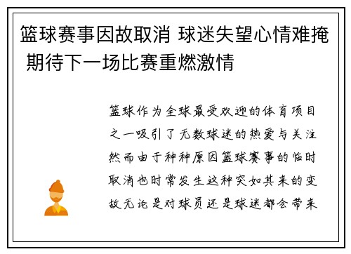 篮球赛事因故取消 球迷失望心情难掩 期待下一场比赛重燃激情