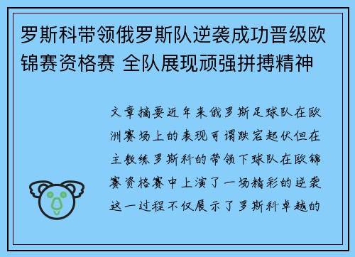 罗斯科带领俄罗斯队逆袭成功晋级欧锦赛资格赛 全队展现顽强拼搏精神