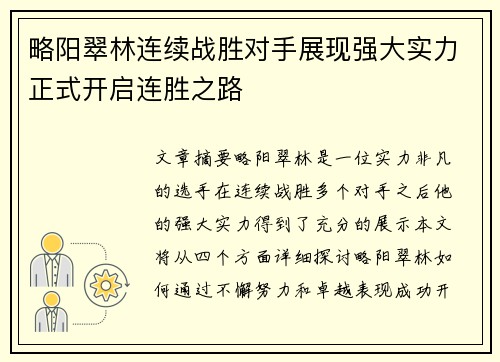 略阳翠林连续战胜对手展现强大实力正式开启连胜之路