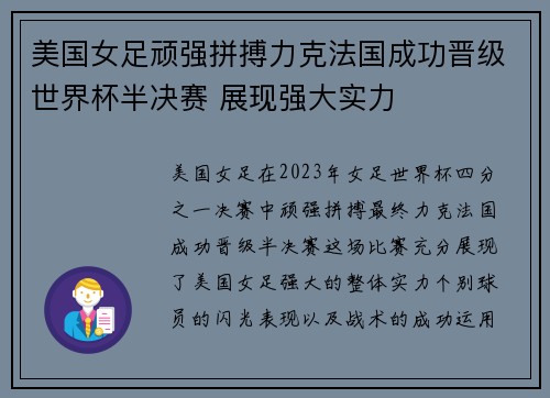 美国女足顽强拼搏力克法国成功晋级世界杯半决赛 展现强大实力