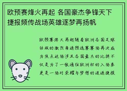 欧预赛烽火再起 各国豪杰争锋天下 捷报频传战场英雄逐梦再扬帆