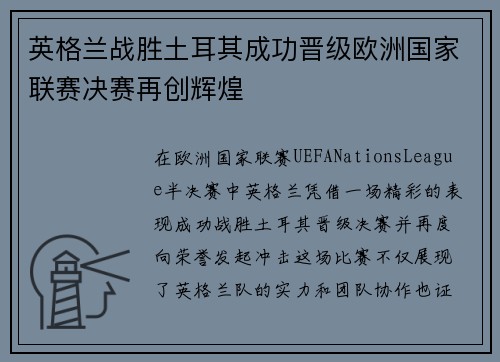 英格兰战胜土耳其成功晋级欧洲国家联赛决赛再创辉煌