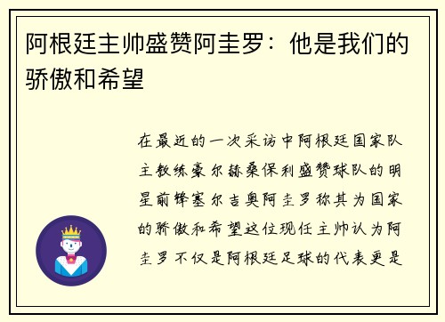 阿根廷主帅盛赞阿圭罗：他是我们的骄傲和希望