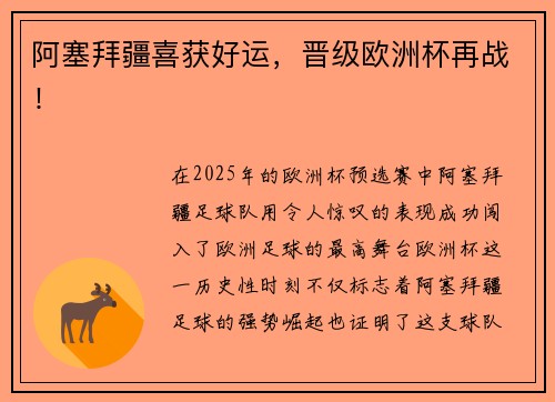 阿塞拜疆喜获好运，晋级欧洲杯再战！