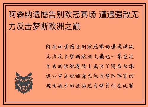 阿森纳遗憾告别欧冠赛场 遭遇强敌无力反击梦断欧洲之巅