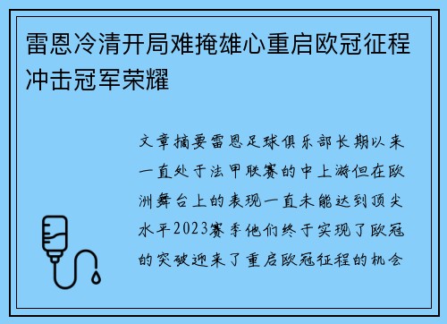 雷恩冷清开局难掩雄心重启欧冠征程冲击冠军荣耀