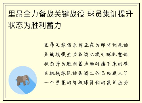 里昂全力备战关键战役 球员集训提升状态为胜利蓄力