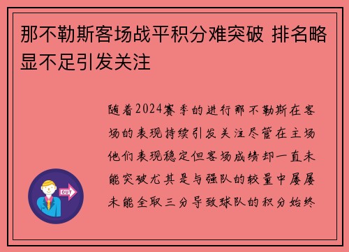 那不勒斯客场战平积分难突破 排名略显不足引发关注