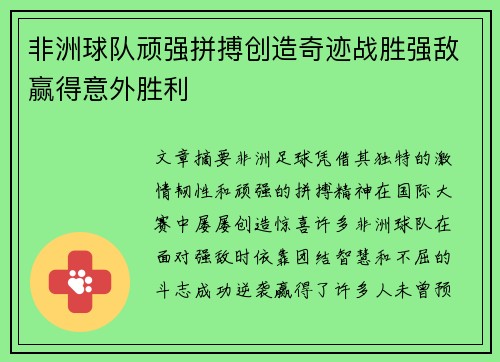 非洲球队顽强拼搏创造奇迹战胜强敌赢得意外胜利