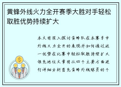 黄蜂外线火力全开赛季大胜对手轻松取胜优势持续扩大